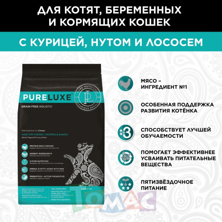 "Pureluxe Kitten с курицей, нутом и лососем" сухой корм для котят 1,5 кг.