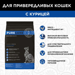 "Pureluxe Finicky с курицей" cухой корм для привередливых кошек 1,5 кг.