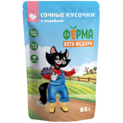 Влажный корм Ферма кота Фёдора сочные кусочки для кошек с индейкой 85г.