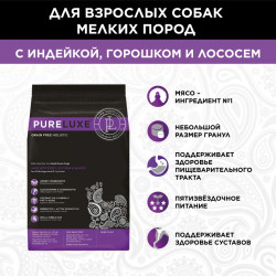 "Pureluxe Small Breed с индейкой, горошком и лососем" сухой корм для собак мелких пород 400 г.