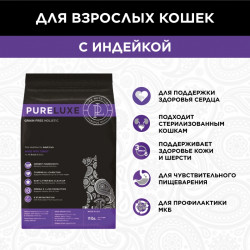 "Pureluxe Adult с индейкой" сухой корм для взрослых кошек 1,5 кг.